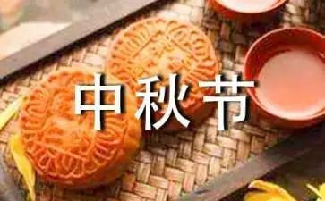 迎中秋小学生演讲稿5篇