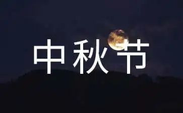 中秋节班会主题演讲稿6篇