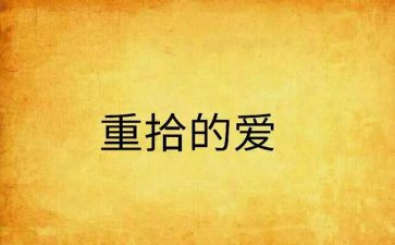 重拾信心作文最新6篇
