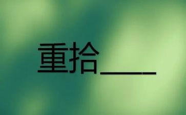 重拾信心作文6篇