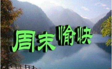写我的周末的作文模板8篇