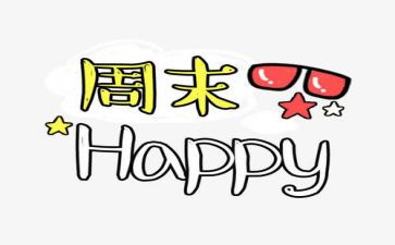 我的周末生活作文500字5篇