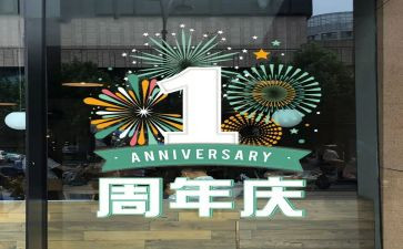 厂周年庆演讲稿7篇