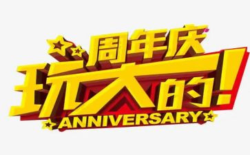 公司29周年庆讲话稿6篇