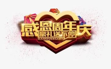 一周年庆活动方案参考6篇