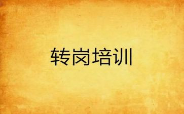 转岗培训心得体会7篇