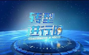 转型升级心得6篇