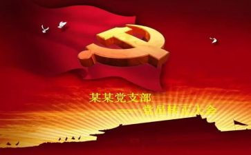 转预备党员申请及思想汇报7篇