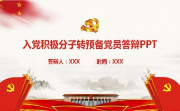 转预备的思想汇报参考6篇