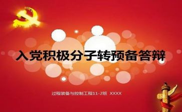转预备的思想汇报优秀6篇