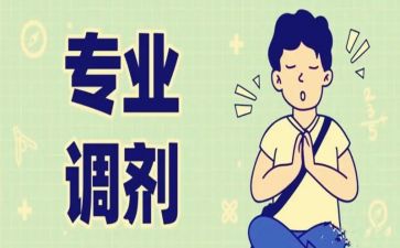 转专业调查报告推荐5篇