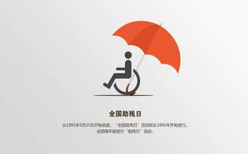 助残节讲话稿5篇