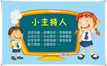 主持人小学演讲稿8篇