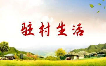 市派干部驻村个人总结范文7篇