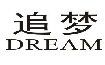 以追梦主题的演讲稿6篇