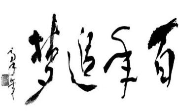 追梦为题的演讲稿5篇