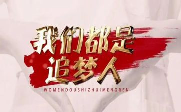 追梦的演讲稿优秀8篇