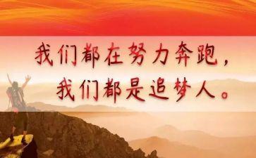 追梦的心得体会5篇