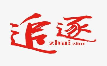 在追逐梦想时的演讲稿7篇