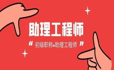 助理工程师个人技术工作总结7篇