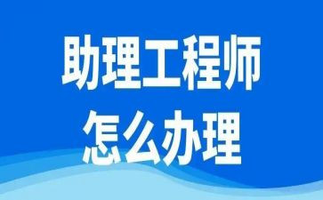 助理工程师专业技术工作总结7篇