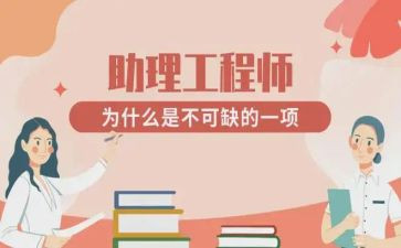 个人助理工程师工作总结最新5篇