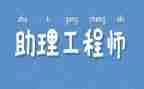 评助理工程师的工作总结范文优质6篇