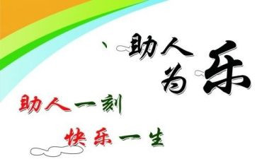 助人的心得体会8篇
