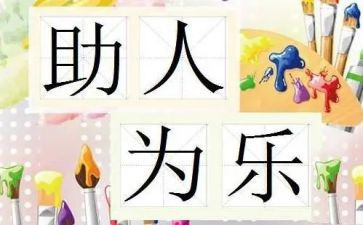 助人为乐作文精选6篇