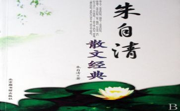 朱自清的憎读后感参考7篇