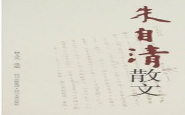 朱自清的憎读后感精选6篇