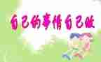 自己的事情自己做作文8篇