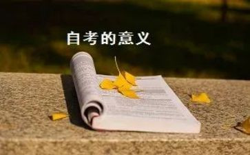 成人自考毕业自我鉴定8篇