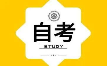 自考毕业自我鉴定范文5篇