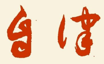 校自律述职报告6篇