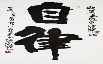 以自律为题的演讲稿7篇
