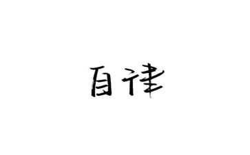 自律部室工作计划8篇