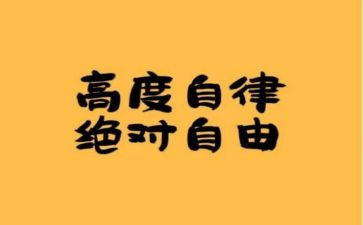 以自律为话题的演讲稿5篇