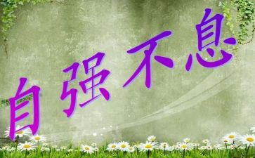 要自强不息的演讲稿6篇