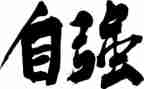 自强不息的演讲稿800字5篇
