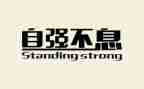 自强不息的演讲稿600字7篇