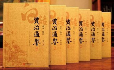 读资治通鉴的心得体会6篇