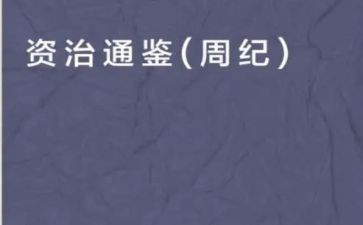 读资治通鉴的心得体会模板5篇