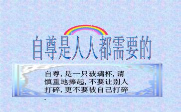 自尊的演讲稿7篇