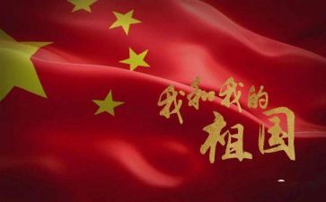 我的祖国和我演讲稿最新5篇