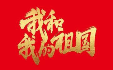 祖国和我2024演讲稿6篇