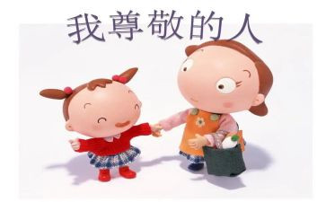 我尊敬的人作文6篇