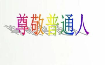 尊敬老师的作文参考5篇