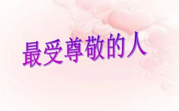 让我尊敬的那个人作文7篇