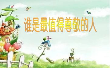 尊敬老师的作文8篇